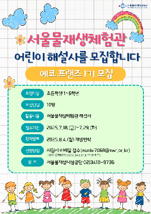 [보도자료] 어린이 해설사를 찾습니다! 서울물재생체험관 '에코프랜즈' 1기 모집