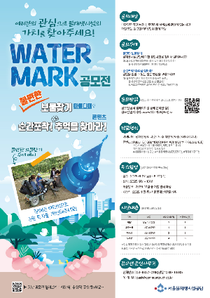 [보도자료] 물재생 시설 어떻게 활용할까? 서울물재생시설공단, 시민 아이디어 모은다